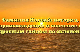 Фамилия Колбай: история, происхождение и значение с подробным гайдом по склонению