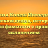 Фамилия Колек: Исследование происхождения, истории и значения фамилии с правильным склонением