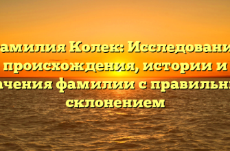 Фамилия Колек: Исследование происхождения, истории и значения фамилии с правильным склонением