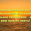 Фамилия Колинко: история возникновения, значения и правильное склонение – все, что вам нужно знать!