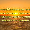 Фамилия Колобовы: история, происхождение и значимость — всё, что нужно знать о склонении семейного имени