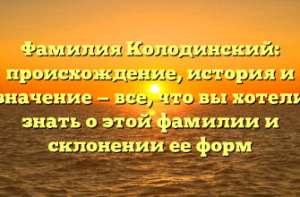 Фамилия Колодинский: происхождение, история и значение — все, что вы хотели знать о этой фамилии и склонении ее форм