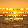 Фамилия Колошина: история, происхождение и значимость в разных культурах с полным склонением