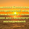 Фамилия Колпаченко: исторический обзор, происхождение и склонение фамилии для генеалогических исследований