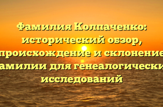 Фамилия Колпаченко: исторический обзор, происхождение и склонение фамилии для генеалогических исследований