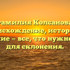 Фамилия Колсанова: происхождение, история и значение — все, что нужно знать для склонения.