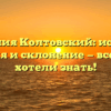 Фамилия Колтовский: история, значения и склонение — все, что вы хотели знать!