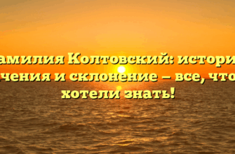 Фамилия Колтовский: история, значения и склонение — все, что вы хотели знать!