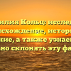 Фамилия Кольц: исследуем происхождение, историю и значение, а также узнаем, как правильно склонять эту фамилию.