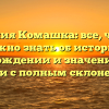 Фамилия Комашка: все, что вам нужно знать об истории, происхождении и значении этого имени с полным склонением