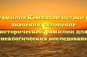 Фамилия Комляков: истоки и значения, склонение исторической фамилии для генеалогических исследований