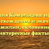 Фамилия Комольцева: история происхождения и значения фамилии, склонение и интересные факты.