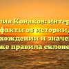 Фамилия Конаков: интересные факты об истории, происхождении и значении, а также правила склонения