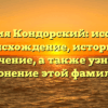 Фамилия Кондорский: исследуем происхождение, историю и значение, а также узнаем склонение этой фамилии!
