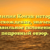 Фамилия Конза: история, происхождение, значение и правильное склонение — подробный обзор.