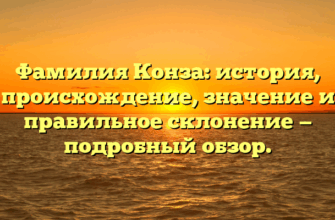 Фамилия Конза: история, происхождение, значение и правильное склонение — подробный обзор.