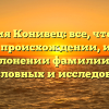 Фамилия Конивец: все, что нужно знать о происхождении, истории и склонении фамилии для родословных и исследований