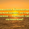Фамилия Коновалюк: происхождение, история и значение — полный гайд + склонение!