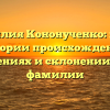 Фамилия Кононученко: все об истории происхождения, значениях и склонении этой фамилии