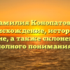 Фамилия Конопатова: происхождение, история и значение, а также склонение для полного понимания!