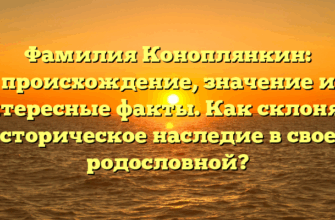 Фамилия Коноплянкин: происхождение, значение и интересные факты. Как склонять историческое наследие в своей родословной?