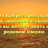 Фамилия Конри: происхождение, история, значение и склонение — все, что вы хотели знать об этом родовом имени