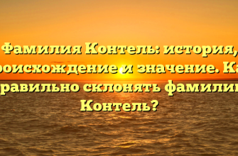 Фамилия Контель: история, происхождение и значение. Как правильно склонять фамилию Контель?