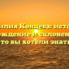 Фамилия Концеба: история, происхождение и склонение – все, что вы хотели знать!