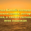 Фамилия Копей: исследование происхождения, истории и значения, а также склонение во всех падежах