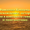 Фамилия Коппель: происхождение, история и значение в контексте генеалогии и лингвистики
