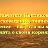 Фамилия Коптяков: происхождение, значение и склонение — всё, что вы хотели знать о своих корнях!