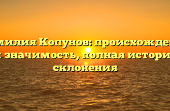 Фамилия Копунов: происхождение и значимость, полная история склонения