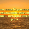 Фамилия Кораблина: происхождение, значение и склонение — история интересного рода