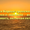 Фамилия Корбен: происхождение, история и значение — все, что нужно знать, включая склонение