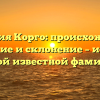 Фамилия Корго: происхождение, значение и склонение – история одной известной фамилии