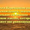 Фамилия Корендясов: история происхождения, значение и правильное склонение — все о родовом имени, которое не оставит вас равнодушным