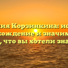 Фамилия Корзинкина: история, происхождение и значимость — все, что вы хотели знать!