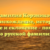Фамилия Корзников: происхождение, история, значение и склонение – полное гид по русской фамилии