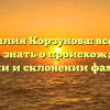 Фамилия Корзунова: все, что нужно знать о происхождении, истории и склонении фамилии.