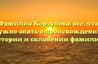 Фамилия Корзунова: все, что нужно знать о происхождении, истории и склонении фамилии.