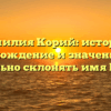 Фамилия Корий: история, происхождение и значение. Как правильно склонять имя Корий?