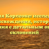 Фамилия Корлеоне: исследование происхождения, истории и значения с детальным обзором склонений