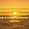Фамилия Корнеенков: история, происхождение и значения имени, а также правильное склонение в современном русском языке