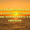 Фамилия Корниенко: история, происхождение и склонение — всё, что вам нужно знать о своих предках