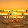 Фамилия Королевский: история, происхождение и значение — все, что надо знать