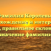 Фамилия Королевы: происхождение и интересные факты, правильное склонение и значение фамилии