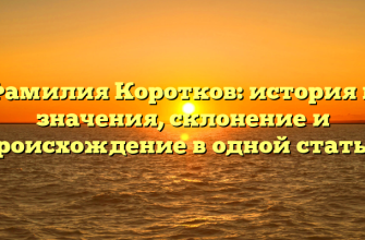 Фамилия Коротков: история и значения, склонение и происхождение в одной статье!