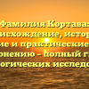 Фамилия Кортава: происхождение, история, значение и практические советы по склонению – полный гид для генеалогических исследований