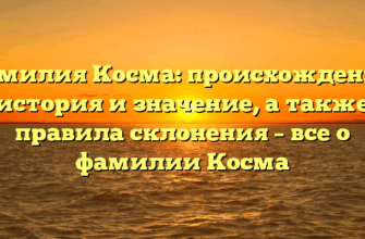 Фамилия Косма: происхождение, история и значение, а также правила склонения – все о фамилии Косма