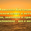 Фамилия Костелов: происхождение и история фамилии, значение и правильное склонение – все о ней.